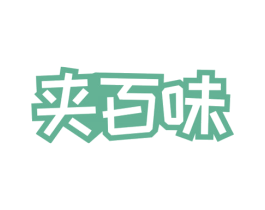 夹百味 商标图样