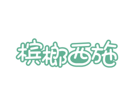 槟榔西施 商标图样