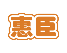 惠臣 商标图样