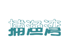 捕渔湾 商标图样