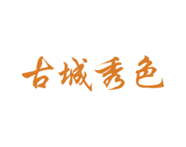 古城秀色 商标图样