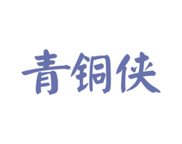 青铜侠 商标图样
