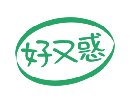 好又惑 商标图样