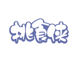 挑食侠 商标图样