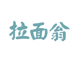 拉面翁 商标图样