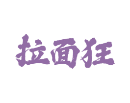 拉面狂 商标图样
