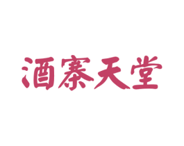 酒寨天堂 商标图样