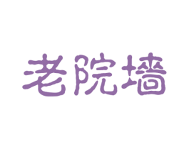 老院墙 商标图样