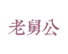 老舅公 商标图样
