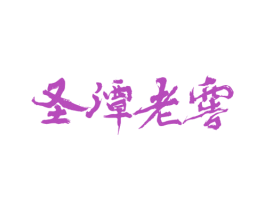 圣潭老窖 商标图样