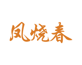 凤烧春 商标图样