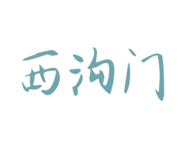 西沟门 商标图样