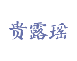 贵露瑶 商标图样