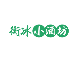 衡冰小酒坊 商标图样