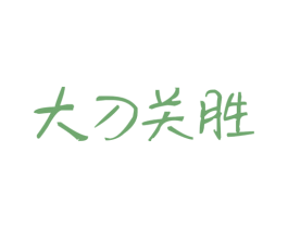 大刀关胜 商标图样