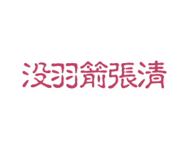 没羽箭张清 商标图样