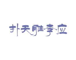 扑天雕李应 商标图样