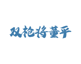 双枪将董平 商标图样