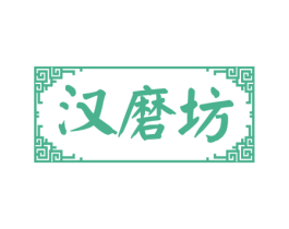 汉磨坊 商标图样