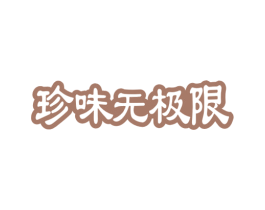 珍味无极限 商标图样