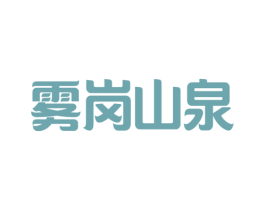 雾岗山泉 商标图样