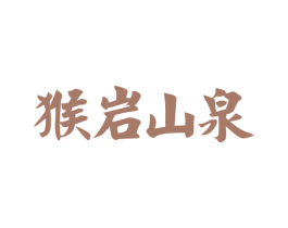 猴岩山泉 商标图样