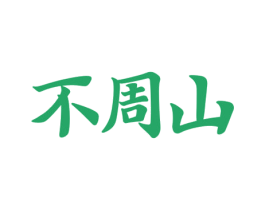 不周山 商标图样