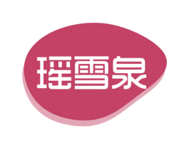 瑶雪泉 商标图样