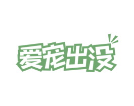 爱宠出没 商标图样