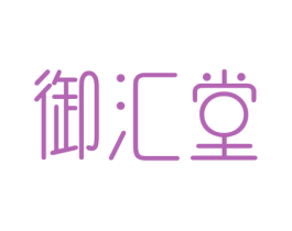 御汇堂 商标图样