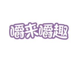 嚼来嚼趣 商标图样