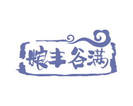 粮丰谷满 商标图样