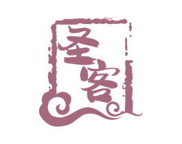 圣客 商标图样