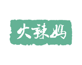 火辣妈 商标图样