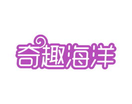 奇趣海洋 商标图样