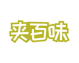 夹百味 商标图样