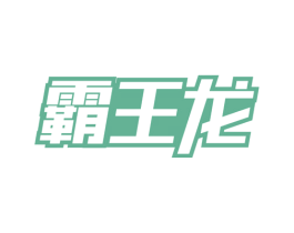 霸王龙 商标图样