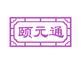 颐元通 商标图样
