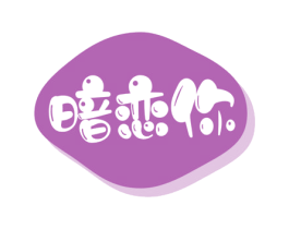 暗恋你 商标图样