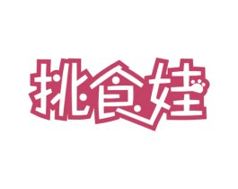 挑食娃 商标图样