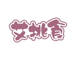 艾挑食 商标图样