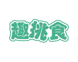 趣挑食 商标图样