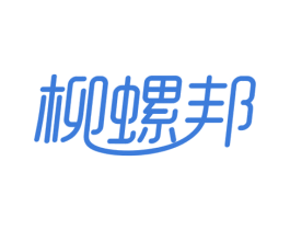 柳螺邦 商标图样