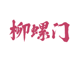 柳螺门 商标图样
