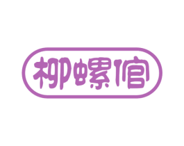 柳螺倌 商标图样