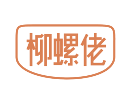 柳螺佬 商标图样