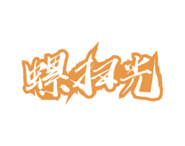 螺扫光 商标图样