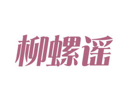 柳螺谣 商标图样