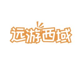 远游西域 商标图样