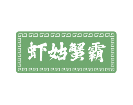 虾姑蟹霸 商标图样
